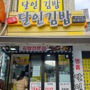 명품달인김밥(부산역점) 이미지