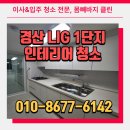 경북인테리어청소 경산 LIG 1단지 청소 후기