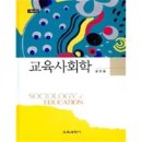 교육사회학 | 사회과학 (社會科學) Social Science ⇒ 교육학(敎育學) Pedagogy-Education / 교육사회학 (敎育社會學)