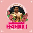 [광주 MMA/킥복싱/주짓수] 로드FC 더블챔피언 김태인선수의 타격세미나!