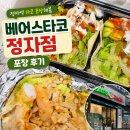 베어스타코 정자점 내돈내산 타코 포장 후기