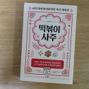 재밌는 인문학 속의 사주명리학 - 이해 | 떡볶이 사주 후기ㅣ MBTI보다 정확한 내 일주 분석(독서 기록 28)