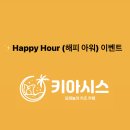 해피아워 이미지
