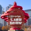 4시즌A.I | [공지] 겨울 칭다오 여행 최신정보5.4광장 레이저쇼 믹스몰 크리스마스
