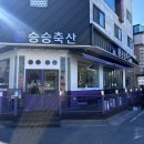 승승축산대전 이미지