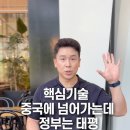 [꽉TV] 핵심기술 중국에 넘어가는데 정부는 태평 이미지