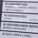 예스병원 | 예스정형외과병원에 다녀온 후기 😊