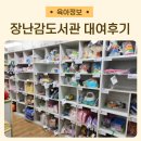 조원도서관 | 장난감도서관 수원 조원점 주차장 운영시간 장난감 대여후기