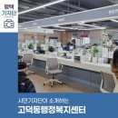 고덕동 행정복지센터 | 평택시민기자단 | 고덕동행정복지센터에서 어떤 일들을 할 수 있을까?