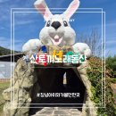산토끼노래동산 관람시설+동물원 | 창녕 산토끼노래동산, 대구근교 아이랑 가기 좋은 곳 동물체험 산토끼밥상