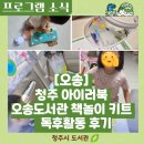 북박북작 책놀이 | [오송] 2026 청주 아이러북 선정도서 연계 ‘책놀이 키트’ 수령 후기