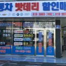 광주밧데리로케트델코자동차배터리할인매장