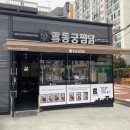 동궁찜닭(연산점) 네이버블로그