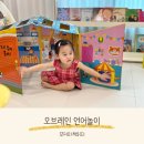 브레인어린이집 | 두돌아기 웅진 오브레인 언어놀이로 재미있게 언어발달
