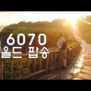 6070 올드 팝송 - 한국인이 좋아하는 추억의 7080 올드팝송 이미지