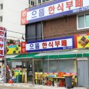 으뜸한식뷔페 - 고양시 일산동구 | 으뜸한식뷔페