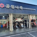 공임나라 진접점 이미지