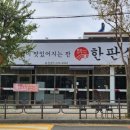 한판삼겹송산점