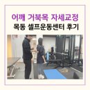 신정 | 목동 체형교정 어깨 거북목 통증 셀프운동센터 신정점 체험 후기