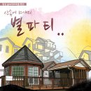 초록별펜션 이미지