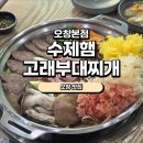대왕고래 화장실 | [오창밥집]수제햄 고래부대찌개 오창본점 솔직후기