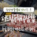 보령맛집 더드림육해공삼합 대천본점에서 만족한 저녁식사 솔직 리뷰