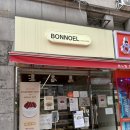 뽑기달인 | 중계동 맛투어, 생활의달인 식빵 달인 소금빵 밤식빵 맛집 본노엘 후기