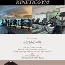키네틱짐 이미지