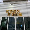 봉산암반수송어회 | 덕소맛집 송암골평창송어 덕소점 송어맛집 내돈내산 후기