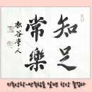 지족상락 이미지