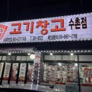 고기창고수촌점