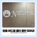 영통로 26번길 1R | 영통 여드름 흉터 알아보다가 알게 된 동탄 피부과