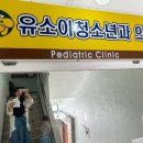 유소아과의원 이미지