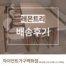 카페레몬트리 | 김해6인식탁에 가족이 함께하는 여유로운 식사 공간으로 레몬트리 식탁 배송 후기