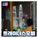 씨티타워 앞 | 쿠알라룸푸르 5성급호텔 트레이더스 트윈타워뷰 객실 후기