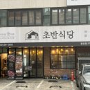 11500-6-54-16 | 발산역 고기집 차원이 다른 삼겹살 맛집 초반식당(콜키지프리)