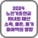 2024 노인기초연금 자녀 재산, 소득, 용돈, 동거 여부, 증여액의 영향 이미지