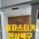 구로-현장-구로-556 | 고무 간판 스카시 원상복구 글자 스티커 떼기