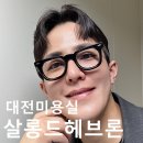 대전 미용실 추천 둔산동 남자머리 살롱드헤브론 아이롱펌 복구펌 후기!