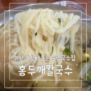 온양온천시장 | 온양온천 전통시장 가성비 맛집 홍두깨칼국수 손칼국수 후기