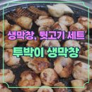 투박이생막창 | [청주] 생막창과 뒷고기가 세트? 강서동맛집 투박이생막창