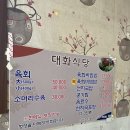 대화식당 이미지