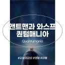 앤트맨과 와스프 퀀텀매니아 정보 쿠키 재밌게 본 앤트맨3 후기