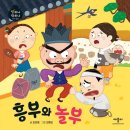 흥부와놀부