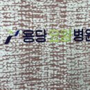 용당요양병원 이미지