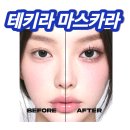 키라 | 테키라마스카라 내돈내산 후기 비교 배송 할인뽐뿌