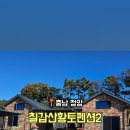 칠갑산황토펜션2