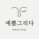 예쁨그리다