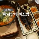 서방시장 | 서귀포 올레시장 맛집 왕서방네하꼬방 후기