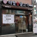 해월숯불고기